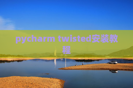 pycharm twisted安装教程