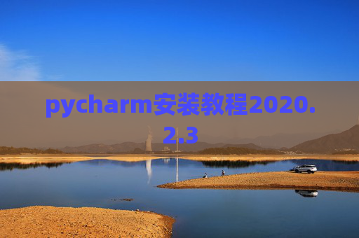 pycharm安装教程2020.2.3